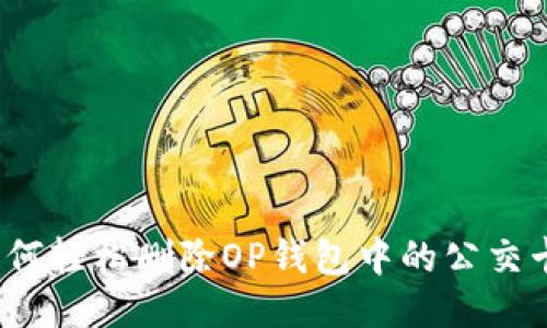 如何轻松删除OP钱包中的公交卡？