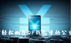 如何轻松删除OP钱包中的公