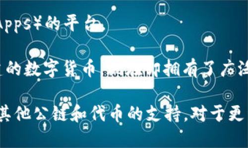 截至我知识更新的日期（2023年10月），TokenIm 是一个支持多种公链数字货币钱包，它支持以下主要公链：

1. **比特币 (Bitcoin, BTC)** - 作为最早和最知名的加密货币，比特币在很多钱包中都是首选。

2. **以太坊 (Ethereum, ETH)** - 以太坊是一个支持智能合约的平台，其代币（例如 ERC-20 类型的代币）广泛被使用。

3. **比特币现金 (Bitcoin Cash, BCH)** - 比特币的一种分叉，旨在提高交易速度。

4. **莱特币 (Litecoin, LTC)** - 作为比特币的“轻量级”版本，它获得了广泛认可。

5. **波场 (TRON, TRX)** - 一个专注于内容分享和分发的平台，拥有自己的代币。

6. **瑞波币 (Ripple, XRP)** - 旨在银行间转账的数字货币。

7. **柚子币 (EOS)** - 一个用于开发去中心化应用（DApps）的平台。

8. **狗狗币 (Dogecoin, DOGE)** - 最初作为玩笑创建的数字货币，现在却拥有了广泛的社区支持。

此外，TokenIm 还会随着市场的发展和用户需求，增加对其他公链和代币的支持。对于更详细的信息和最新动态，建议查看官方渠道或他们的网站。