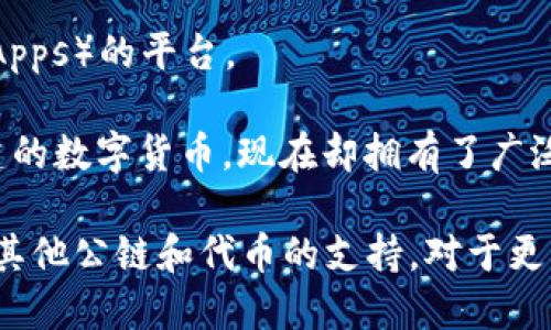 截至我知识更新的日期（2023年10月），TokenIm 是一个支持多种公链数字货币钱包，它支持以下主要公链：

1. **比特币 (Bitcoin, BTC)** - 作为最早和最知名的加密货币，比特币在很多钱包中都是首选。

2. **以太坊 (Ethereum, ETH)** - 以太坊是一个支持智能合约的平台，其代币（例如 ERC-20 类型的代币）广泛被使用。

3. **比特币现金 (Bitcoin Cash, BCH)** - 比特币的一种分叉，旨在提高交易速度。

4. **莱特币 (Litecoin, LTC)** - 作为比特币的“轻量级”版本，它获得了广泛认可。

5. **波场 (TRON, TRX)** - 一个专注于内容分享和分发的平台，拥有自己的代币。

6. **瑞波币 (Ripple, XRP)** - 旨在银行间转账的数字货币。

7. **柚子币 (EOS)** - 一个用于开发去中心化应用（DApps）的平台。

8. **狗狗币 (Dogecoin, DOGE)** - 最初作为玩笑创建的数字货币，现在却拥有了广泛的社区支持。

此外，TokenIm 还会随着市场的发展和用户需求，增加对其他公链和代币的支持。对于更详细的信息和最新动态，建议查看官方渠道或他们的网站。