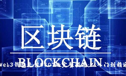 Web3钱包充值USDT的完整指南：从入门到精通