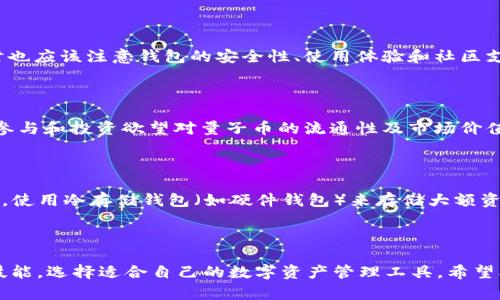   解决Tokenim 2.0钱包无法存储量子币的问题 / 

 guanjianci Tokenim 2.0,量子币,数字钱包 /guanjianci 

### 一、引言

随着区块链技术的迅速发展，数字货币的种类与数量不断增加。Tokenim 2.0作为一款备受欢迎的钱包应用程序，旨在为用户提供安全、高效、便捷的数字资产管理服务。然而，用户反馈在使用Tokenim 2.0时发现其无法存储量子币（Quantum）。量子币作为一种新兴的数字货币，以其独特的技术和潜在的价值吸引着越来越多的投资者。本篇内容将深入探讨Tokenim 2.0钱包无法存储量子币的原因，并针对相关问题进行详细分析。

### 二、Tokenim 2.0钱包的功能与特点

Tokenim 2.0钱包是一款功能强大的数字货币管理工具，主要具有以下几个特点：

1. **安全性**：Tokenim 2.0采用先进的加密技术，确保用户的数字资产安全。此外，钱包内置的多重身份验证机制，提高了账户的安全性。

2. **用户友好的界面**：直观的用户界面设计，使得即使是新手用户也能够轻松上手，快速进行资产的存取、转账和交易。

3. **多币种支持**：Tokenim 2.0支持多种数字货币的存储与交易，用户可以在同一个平台上管理不同的数字资产。

4. **实时市场更新**：钱包内置的市场数据功能，能够实时更新各类数字货币的价格及趋势，让用户及时掌握市场动态。

### 三、量子币的背景与特点

量子币（Quantum）是一种以区块链技术为基础的数字货币，旨在为用户提供更快、更安全的交易体验。其主要特点包括：

1. **高性能交易**：量子币采用高效的算法，能够处理更高并发的交易请求，极大提高了交易速度。

2. **独特的共识机制**：量子币引入了具有创新性的共识机制，提高了网络安全性和去中心化程度。

3. **强大的开发生态**：量子币支持智能合约及DApp的开发，吸引了众多开发者参与其中。

尽管量子币在技术上表现优异，但在使用Tokenim 2.0钱包时，用户会发现该钱包无法存储量子币，这就引发了用户的困惑。

### 四、Tokenim 2.0钱包无法存储量子币的原因

Tokenim 2.0钱包无法存储量子币的原因主要有以下几点：

#### 1. 钱包兼容性问题

Tokenim 2.0作为一款数字钱包，其支持的币种主要取决于钱包的架构和开发者的决定。目前，Tokenim 2.0可能未更新对应的量子币协议，因此在该钱包中无法进行量子币的存储。对于许多数字钱包而言，兼容性问题是一项极为复杂的任务，开发者需要不断更新以支持新兴的数字货币。

#### 2. 协议与技术限制

量子币作为一种新兴的数字货币，其协议和技术架构可能不同于Tokenim 2.0所支持的币种。由于量子币采用了独特的加密算法与共识机制，Tokenim 2.0在技术层面上可能面临重大挑战，需要进行许多修改与调整才能整合量子币。

#### 3. 监管与合规因素

各国对数字货币的监管力度不断加大，Tokenim 2.0在符合当地法规方面可能受到制约。量子币所处的法律状态和监管政策可能导致其无法在Tokenim 2.0中实现合法存储。因此，钱包服务提供商在添加新币种时需谨慎考虑法律风险。

### 五、可能的解决方案

尽管Tokenim 2.0不能直接存储量子币，但用户仍然可以考虑以下解决方案：

- **寻找其他支持量子币的钱包**：市场上有许多数字钱包专门支持量子币，用户可以选择下载这些专门钱包进行存储。

- **更新Tokenim 2.0钱包**：定期关注Tokenim 2.0的更新，开发者可能会在未来的更新中加入对量子币的支持。

- **使用交易所存储量子币**：虽然不如专门钱包安全，但许多交易所支持量子币的存储，用户可作为临时储存方案。

### 六、常见问题解答

#### 问题一：Tokenim 2.0钱包将来会更新支持量子币吗？

未来Tokenim 2.0是否会支持量子币，取决于多个因素，包括市场需求、技术难度、用户反馈 etc。最近几年，数字货币市场的发展迅速，大量新兴币种不断涌入市场，因此钱包服务商在选择支持哪些币种时需谨慎。Tokenim 2.0的开发者可能会根据用户的需求与市场反馈，逐渐加入新的币种支持。

#### 问题二：有什么其他的钱包支持量子币？

许多钱包在市场上已经提供了对量子币的支持，如市面上主要的硬件钱包和一些专门的平台。用户可以通过搜索引擎查找相关信息，选择合适的、安全的钱包进行量子币的存储。但用户在选择时也应该注意钱包的安全性、使用体验和社区支持等。

#### 问题三：量子币的未来发展如何？

作为一种相对较新的数字货币，量子币的未来发展将取决于其技术改进、社区支持及市场环境等。量子币团队的创新能力，以及与其他项目的合作也是影响其发展前景的重要因素。同时，用户的参与和投资欲望对量子币的流通性及市场价值也具有显著影响。

#### 问题四：如何安全地存储我的数字资产？

安全存储是数字资产管理的重中之重，用户必须采取一系列措施以保障其资产安全。首先，选择受好评的钱包或交易所进行资产存储。其次，定期备份钱包数据，并使用强密码进行保护。如果可能，使用冷存储钱包（如硬件钱包）来存储大额资产。同时，启用两步验证等安全措施，保证账户的安全性。

### 结语

在数字货币迅速发展的背景下，Tokenim 2.0钱包无法存储量子币的情况提醒我们在选择数字钱包时需考虑兼容性与安全性。随着市场的变化与技术的发展，使用者应不断更新自己的知识与技能，选择适合自己的数字资产管理工具。希望本篇文章对面临Tokenim 2.0钱包无法存储量子币问题的用户有所帮助。