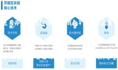   解决Tokenim 2.0钱包无法存储量子币的问题 / 

 guanjianci Tokenim 2.0,量子币,数字钱包 /guanjianci 

### 一、引言

随着区块链技术的迅速发展，数字货币的种类与数量不断增加。Tokenim 2.0作为一款备受欢迎的钱包应用程序，旨在为用户提供安全、高效、便捷的数字资产管理服务。然而，用户反馈在使用Tokenim 2.0时发现其无法存储量子币（Quantum）。量子币作为一种新兴的数字货币，以其独特的技术和潜在的价值吸引着越来越多的投资者。本篇内容将深入探讨Tokenim 2.0钱包无法存储量子币的原因，并针对相关问题进行详细分析。

### 二、Tokenim 2.0钱包的功能与特点

Tokenim 2.0钱包是一款功能强大的数字货币管理工具，主要具有以下几个特点：

1. **安全性**：Tokenim 2.0采用先进的加密技术，确保用户的数字资产安全。此外，钱包内置的多重身份验证机制，提高了账户的安全性。

2. **用户友好的界面**：直观的用户界面设计，使得即使是新手用户也能够轻松上手，快速进行资产的存取、转账和交易。

3. **多币种支持**：Tokenim 2.0支持多种数字货币的存储与交易，用户可以在同一个平台上管理不同的数字资产。

4. **实时市场更新**：钱包内置的市场数据功能，能够实时更新各类数字货币的价格及趋势，让用户及时掌握市场动态。

### 三、量子币的背景与特点

量子币（Quantum）是一种以区块链技术为基础的数字货币，旨在为用户提供更快、更安全的交易体验。其主要特点包括：

1. **高性能交易**：量子币采用高效的算法，能够处理更高并发的交易请求，极大提高了交易速度。

2. **独特的共识机制**：量子币引入了具有创新性的共识机制，提高了网络安全性和去中心化程度。

3. **强大的开发生态**：量子币支持智能合约及DApp的开发，吸引了众多开发者参与其中。

尽管量子币在技术上表现优异，但在使用Tokenim 2.0钱包时，用户会发现该钱包无法存储量子币，这就引发了用户的困惑。

### 四、Tokenim 2.0钱包无法存储量子币的原因

Tokenim 2.0钱包无法存储量子币的原因主要有以下几点：

#### 1. 钱包兼容性问题

Tokenim 2.0作为一款数字钱包，其支持的币种主要取决于钱包的架构和开发者的决定。目前，Tokenim 2.0可能未更新对应的量子币协议，因此在该钱包中无法进行量子币的存储。对于许多数字钱包而言，兼容性问题是一项极为复杂的任务，开发者需要不断更新以支持新兴的数字货币。

#### 2. 协议与技术限制

量子币作为一种新兴的数字货币，其协议和技术架构可能不同于Tokenim 2.0所支持的币种。由于量子币采用了独特的加密算法与共识机制，Tokenim 2.0在技术层面上可能面临重大挑战，需要进行许多修改与调整才能整合量子币。

#### 3. 监管与合规因素

各国对数字货币的监管力度不断加大，Tokenim 2.0在符合当地法规方面可能受到制约。量子币所处的法律状态和监管政策可能导致其无法在Tokenim 2.0中实现合法存储。因此，钱包服务提供商在添加新币种时需谨慎考虑法律风险。

### 五、可能的解决方案

尽管Tokenim 2.0不能直接存储量子币，但用户仍然可以考虑以下解决方案：

- **寻找其他支持量子币的钱包**：市场上有许多数字钱包专门支持量子币，用户可以选择下载这些专门钱包进行存储。

- **更新Tokenim 2.0钱包**：定期关注Tokenim 2.0的更新，开发者可能会在未来的更新中加入对量子币的支持。

- **使用交易所存储量子币**：虽然不如专门钱包安全，但许多交易所支持量子币的存储，用户可作为临时储存方案。

### 六、常见问题解答

#### 问题一：Tokenim 2.0钱包将来会更新支持量子币吗？

未来Tokenim 2.0是否会支持量子币，取决于多个因素，包括市场需求、技术难度、用户反馈 etc。最近几年，数字货币市场的发展迅速，大量新兴币种不断涌入市场，因此钱包服务商在选择支持哪些币种时需谨慎。Tokenim 2.0的开发者可能会根据用户的需求与市场反馈，逐渐加入新的币种支持。

#### 问题二：有什么其他的钱包支持量子币？

许多钱包在市场上已经提供了对量子币的支持，如市面上主要的硬件钱包和一些专门的平台。用户可以通过搜索引擎查找相关信息，选择合适的、安全的钱包进行量子币的存储。但用户在选择时也应该注意钱包的安全性、使用体验和社区支持等。

#### 问题三：量子币的未来发展如何？

作为一种相对较新的数字货币，量子币的未来发展将取决于其技术改进、社区支持及市场环境等。量子币团队的创新能力，以及与其他项目的合作也是影响其发展前景的重要因素。同时，用户的参与和投资欲望对量子币的流通性及市场价值也具有显著影响。

#### 问题四：如何安全地存储我的数字资产？

安全存储是数字资产管理的重中之重，用户必须采取一系列措施以保障其资产安全。首先，选择受好评的钱包或交易所进行资产存储。其次，定期备份钱包数据，并使用强密码进行保护。如果可能，使用冷存储钱包（如硬件钱包）来存储大额资产。同时，启用两步验证等安全措施，保证账户的安全性。

### 结语

在数字货币迅速发展的背景下，Tokenim 2.0钱包无法存储量子币的情况提醒我们在选择数字钱包时需考虑兼容性与安全性。随着市场的变化与技术的发展，使用者应不断更新自己的知识与技能，选择适合自己的数字资产管理工具。希望本篇文章对面临Tokenim 2.0钱包无法存储量子币问题的用户有所帮助。