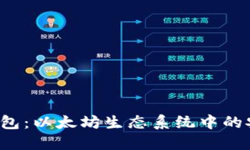  探索TP钱包：以太坊生态系统中的安全护航者