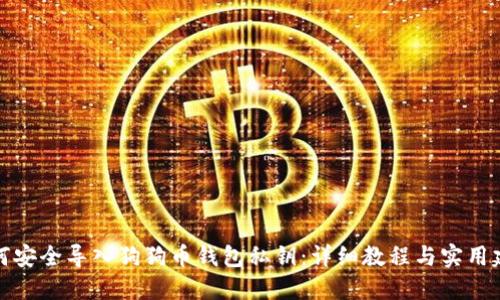 如何安全导入狗狗币钱包私钥：详细教程与实用建议