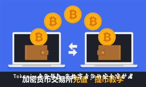 Tokenim身份钱包：您数字身份的安全守护者