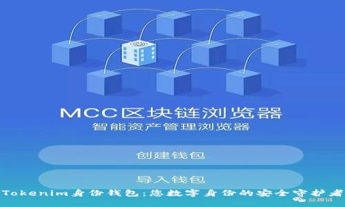 Tokenim身份钱包：您数字身份的安全守护者