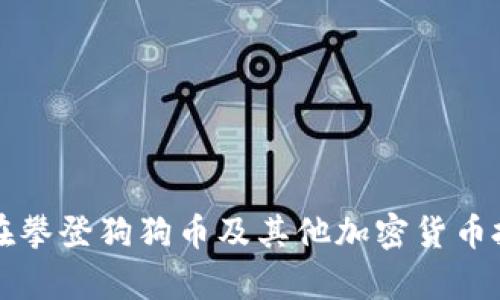   狗狗币钱包密锁查询指南：安全与方便并重 / 
 guanjianci 狗狗币, 钱包, 密锁 /guanjianci 

随着加密货币的快速发展，越来越多的人开始关注狗狗币（Dogecoin），并希望通过各种方式进行投资和交易。在这个过程中，安全性成为了人们最为关注的话题之一，而狗狗币钱包作为存储数字资产的重要工具，保护钱包密锁的信息显得尤为重要。本文将详细介绍如何找回或设置狗狗币钱包的密锁，并讨论相关问题。

狗狗币钱包介绍
狗狗币是一种以玩笑形式出现的加密货币，但如今它已发展为一个庞大的社区和经济体系。相应地，狗狗币钱包也成为了每一个用户必备的工具，用于存储、接收和发送狗狗币。一般而言，狗狗币钱包分为热钱包和冷钱包：
ul
listrong热钱包：/strong连接互联网，方便操作，适合频繁交易，但安全性相对较低。/li
listrong冷钱包：/strong离线观看，大幅降低安全风险，适合长期存储。/li
/ul
无论选择哪种形式的钱包，钱包的密锁都是保护用户资产的首要因素。失去密锁可能会导致严重的资产损失，因此在使用过程中了解如何安全保存和查找密锁显得极为关键。

狗狗币钱包密锁的类型
狗狗币钱包的密锁通常是指用来加密保护钱包的私钥或助记词。这里主要涉及两种类型：
ul
listrong私钥：/strong每个钱包都有一个唯一的私钥，掌握这个密钥就意味着可以完全控制钱包中的狗狗币。/li
listrong助记词：/strong通常是12到24个单词的组合，是私钥的备份版本，用于方便记忆和恢复钱包。/li
/ul
确保这两者的安全是非常重要的，如果配置得当，用户即使在手机丢失或意外的情况下，也能够通过助记词或私钥恢复钱包。因此，用户在创建钱包时需要妥善保存这些信息。

如何找到狗狗币钱包的密锁？
如果用户遗忘了狗狗币钱包的密锁，恢复的方法相对复杂，但并非不可能。下面是一些可能的解决方案：
ul
listrong检查备份记录：/strong许多用户在创建钱包时会保留助记词或私钥，回忆一下是否有保存备份的记录。/li
listrong使用恢复工具：/strong市面上有一些专门用于恢复加密钱包的工具，例如提供私钥检索服务的软件。用户需要谨慎使用，确保来源可信。/li
listrong咨询社区或专家：/strong加入狗狗币相关的社区，向金钱管理或密码保护领域的专家请教，或许能够获得额外的帮助。/li
/ul
无论哪种方式，都需要注意安全，避免向不明来源暴露个人信息，否则可能导致资产的损失。

问题一：狗狗币钱包丢失密锁后该怎么办？
如前所述，如果忘记了狗狗币钱包的密锁，用户首先要冷静下来，检查是否有备份，尤其是助记词部分。如果没有备份，用户基本上无法再访问钱包中的资金。在这种情况下，可以考虑以下策略：
ul
listrong记忆法：/strong尝试回忆一下是否存在有关密锁的提示，例如某个熟悉的文本、电话号码或者其他容易到的内容。/li
listrong技术支持：/strong某些钱包提供商可能提供客户支持服务，用户可以尝试与客户支持联系，询问是否有解决方案。/li
listrong不要妥协安全：/strong在寻找密锁过程中，切忌随意下载不明软件或链接，以免引发安全隐患。/li
/ul
不可避免的是，如果上述所有方法都无法奏效，用户可能要接受一部分资产的损失。这一过程教训深刻，未来一定要保持良好的备份习惯，确保不再重复类似错误。

问题二：如何安全管理狗狗币钱包密锁？
安全管理狗狗币钱包的密锁是一个长期的任务。用户应该制定合理的安全战略来保护这些重要信息：
ul
listrong生成强密码：/strong在创建钱包时，使用具有强度的密码，尽量避免使用常见的词和个人信息。/li
listrong定期更新：/strong定期更换钱包的密码，并确保备份信息是最新的，以防万一需要恢复使用。/li
listrong双重认证：/strong如果钱包提供双重认证功能，务必开启。这样即使有人获取了密锁，没有双重认证的验证信息，也无法访问钱包。/li
listrong安全存储：/strong将助记词或私钥保存在安全的地方，最好是离线存储，例如纸张或加密USB驱动器。/li
/ul
通过以上措施，用户可以尽可能降低丢失密锁及其带来的经济损失的风险。

问题三：狗狗币钱包密锁被盗怎么办？
如果用户怀疑钱包的密锁已被盗，建议立即采取行动，以尽量减少损失：
ul
listrong迅速转移资产：/strong如果有权访问到钱包，立刻将钱包中的资金转移到新的钱包地址。选择一个新的钱包，确保新的密锁与助记词安全存储。/li
listrong报警：/strong如果怀疑有恶意攻击，收集好相关证据，带着这些证据去报警，保护自己的合法权益。/li
listrong加强安全防护：/strong针对被盗事件进行反思，总结出安全隐患，再针对性地加强安全保护措施。/li
/ul
这种情况下，用户在事后的安全意识提升也至关重要，增强自我保护意识，学习相关安全知识。加密货币环境中没有绝对的安全，避免麻痹大意是保护资产的关键。

问题四：狗狗币钱包密锁的法律问题
持有狗狗币钱包及其密锁所涉及的法律问题也是不容忽视的。不同国家和地区对加密货币的规定各不相同：
ul
listrong法律监管：/strong在某些国家，加密货币是完全合法的，但也有一些国家对其交易和持有采取了限制，用户在使用前需了解相关法律。/li
listrong财产归属：/strong关于虚拟财产的归属，很多地方的法律尚不完备，这可能导致在资金丢失或盗窃后，用户的权益难以得到保护。/li
listrong税务问题：/strong在某些国家，用户持有或交易加密货币的收益可能需要缴税，因此需要关注相关税务规定。/li
/ul
了解相关法律法规有助于用户更好地保护自己的利益，遵循国家的法律框架，合法合规地进行资产管理。

综上所述，狗狗币钱包的密锁是保护用户资金安全的重要环节，理清密锁的管理、找回、存储以及法律问题，有助于更好地维护自己的虚拟资产。在攀登狗狗币及其他加密货币投资之路时，坚守安全与计划是成功的良好开端。