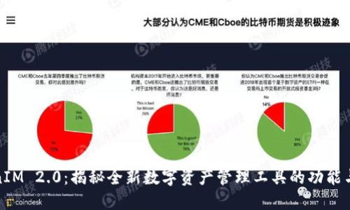 TokenIM 2.0：揭秘全新数字资产管理工具的功能与优势