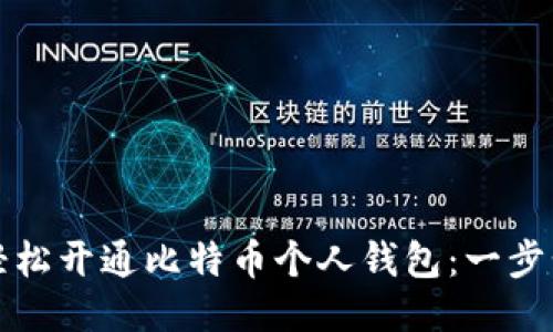 如何轻松开通比特币个人钱包：一步步指南