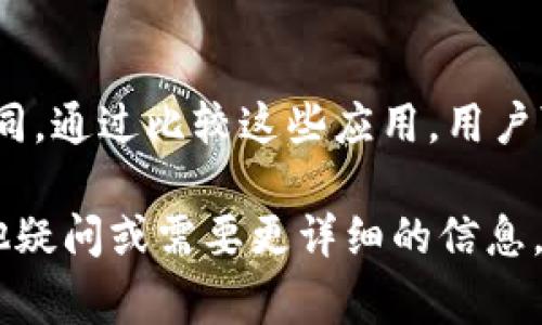 对于苹果手机用户来说，下载特定的应用程序，例如Tokenim，通常可以通过Apple的App Store进行。以下是详细步骤：

### 下载Tokenim的步骤

1. **打开App Store**  
   在你的苹果手机上，找到并点击“App Store”图标。

2. **搜索Tokenim**  
   在App Store首页的底部，找到“搜索”按钮。点击进入后，在搜索框中输入“Tokenim”并点击搜索。

3. **选择下载**  
   在搜索结果中找到Tokenim应用程序，点击它，进入应用详情页。

4. **点击获取**  
   在应用详情页，点击“获取”按钮（如果是付费应用，则显示价格），然后根据提示输入你的Apple ID密码或使用Face ID/Touch ID确认下载。

5. **下载完成**  
   等待应用下载并安装完成后，你将在主屏幕上看到Tokenim的图标。

6. **打开应用**  
   下载完成后，点击Tokenim图标，按照应用的指引进行设置与使用。

### 注意事项

- 确保你的手机系统是最新版本，部分应用可能会要求较新的iOS系统。
- 如果在App Store中找不到Tokenim应用，确认该应用是否在你的国家或地区可用，有些应用可能会限制地区下载。
  
### 常见问题

1. **Tokenim是什么？**
   Tokenim是一款数字资产管理和交易平台应用，用户可以通过它进行加密货币的交易与管理。同时，该应用还提供了行情分析、社交分享等功能，帮助用户做出更明智的投资决策。

2. **如何使用Tokenim进行交易？**
   要在Tokenim上进行交易，首先需要创建账户并完成身份验证。随后，你可以选择不同的数字货币进行交易，设置购买或出售的价格和数量。更重要的是，用户需要具备一定的市场分析能力，以判断最佳交易时机。

3. **Tokenim的安全性如何？**
   在选择使用任何加密货币交易平台时，安全性都是一个重要问题。Tokenim采用了多种安全措施，以保护用户资金和信息安全，包括双因素身份验证、财务数据加密等。此外，定期的安全审计也是保护用户利益的一部分。

4. **Tokenim与其他类似应用的比较**
   Tokenim与其他数字货币交易平台相比，可能在操作界面、功能丰富性、用户体验等方面有不同。通过比较这些应用，用户可以选择最适合他们需求的交易平台。

以上是关于如何在苹果手机上下载Tokenim应用的指南以及一些常见问题的回答。如果你有其他疑问或需要更详细的信息，可以进一步询问。