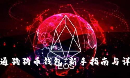 如何开通狗狗币钱包：新手指南与详细步骤