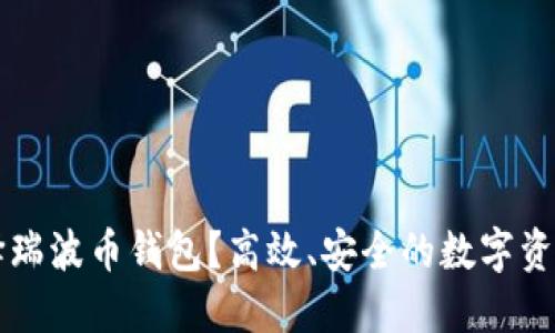 为什么选择瑞波币钱包？高效、安全的数字资产管理方案