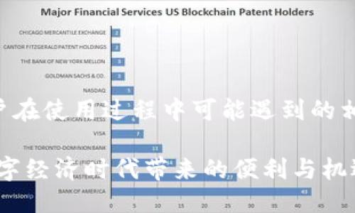baioti如何轻松下载安装以太坊钱包：一步步指导/baioti
以太坊, 钱包, 加密货币/guanjianci

一、引言
在过去的几年里，以太坊（Ethereum）作为一种智能合约平台，无疑已经成为区块链技术领域的重要参与者。它不仅是加密货币交易的基础，还为去中心化应用（DApps）的开发提供了广泛的支持。而要参与以太坊网络，用户必须拥有一个以太坊钱包。钱包不仅仅是存储以太币（ETH）和其他基于以太坊的代币的工具，也是一种方便用户进行交易和管理资产的方法。因此，了解如何下载和安装以太坊钱包变得极为重要。

二、以太坊钱包的种类
在开始之前，我们需要了解以太坊钱包的几种主要类型，它们各有优缺点，适合不同需求的用户。

1. **热钱包**: 这是一种常常连接互联网的钱包，便于交易但相对安全性较低。热钱包包括网页钱包和桌面钱包，如MetaMask。用户可以快速进行交易，但需特别注意网络安全。

2. **冷钱包**: 这是一种不常连接互联网的钱包，安全性高，适合长期存储数字资产。冷钱包包括硬件钱包，如Ledger和Trezor。这些钱包使用物理设备存储私钥，安全性卓越，但相应的使用也相对复杂。

3. **纸钱包**: 纸钱包是一种较为简单的方法，通过将私钥和公钥打印在纸上进行存储，虽然极为安全，但若处理不当，容易导致丢失或损坏。

了解这些类型后，用户可以根据自己的需求选择合适的钱包类型。接下来，我们将详细讨论如何下载和安装以太坊钱包。

三、步骤指南：下载安装以太坊钱包

h41. 选择适合的钱包/h4
首先，用户需要选择适合自己的以太坊钱包。例如，MetaMask是一个非常流行的热钱包，易于使用，适合新手。而对于那些希望安全存储大额资产的用户，硬件钱包如Ledger Nano S会是更合适的选择。

h42. 下载钱包/h4
根据选择的钱包类型，前往官方网站下载钱包软件。以MetaMask为例，可以访问其官网（https://metamask.io/）下载适用于浏览器或手机的应用程序。确保务必从官方网站下载，避免下载恶意软件。

h43. 安装钱包/h4
下载完成后，按照提示进行钱包的安装。以MetaMask为例，与浏览器扩展程序集成的安装过程相对简单，用户只需点击“添加至浏览器”或下载安装包并按照步骤完成安装。

h44. 设置钱包/h4
安装完成后，打开钱包应用并按照说明进行注册。用户需创建一个强密码，并务必记录好助记词或密钥。这些信息非常重要，它们可以用于恢复钱包，确保资产安全。

h45. 进行首次充值/h4
设置完成后，用户可以通过交易所转入ETH或通过其他方式将以太币存入钱包。通过这些简单的步骤，用户就可以顺利安装并使用以太坊钱包进行交易。

四、潜在问题分析

h4问题1：以太坊钱包的安全性如何保障？/h4
安全性是所有数字钱包用户最关心的问题之一。不论使用哪种类型的钱包，用户都需采取必要的措施来保护个人资产。

对于热钱包用户，首先，用户必须设置强密码，并定期更新。其次，不要将私钥、助记词等信息分享给任何人，避免通过公共网络进行重要操作，同时定期检查自己的账户活动。

对于冷钱包用户，确保将硬件或纸钱包存放在安全的地方，防止丢失或物理损坏。此外，建议用户制作多个备份，以防止意外情况导致资产无法访问。

最后，选用信誉良好的钱包软件，定期检查更新，及时打补丁以确保钱包安全。同时，强化个人网络安全意识，如使用防火墙与操作系统更新，不在陌生设备上恢复钱包等。

h4问题2：如何选择合适的以太坊钱包？/h4
选择合适的钱包是确保资产安全且使用方便的第一步。用户需清晰了解自己的需求及使用场景。

1. **使用频率**: 如果用户只是进行偶尔的小额交易，热钱包如MetaMask可能更为合适，因其使用简便，快速方便。而对于频繁交易的用户，热钱包可能会带来一些安全隐患，因此也应定期将大额资产转入冷钱包以维护安全。

2. **资产金额**: 对于持有大额资产的用户，冷钱包如硬件钱包则更适合。虽然学习使用硬件钱包可能需要一些时间，但它的高安全性能够有效防止黑客攻击与盗窃。

3. **用户技术水平**: 新手用户可能更倾向于使用热钱包，因其更直观易上手。而技术更熟练的用户，则可以选择更为多样化的冷钱包以满足个性化需求。

总之，选择合适的钱包不仅要考虑个人的使用习惯、交易频率，还有资产安全性等多方面的因素，选择适合自己的钱包类型是每个用户都应认真考虑的问题。

h4问题3：如何恢复或备份以太坊钱包？/h4
在数字资产管理中，备份与恢复是至关重要的环节。用户务必备份助记词、私钥等重要信息，这样才能在设备丢失或故障时重新访问资产。

1. **备份助记词**: 在注册设置钱包时，用户会获得一组助记词，这是恢复钱包的核心信息。务必将其以安全的方式记录下来，不要以电子方式存储，避免被黑客窃取。

2. **定期备份**: 除了初始的备份外，用户应定期检查和更新备份信息。如有更改密码、生成新助记词等新情况，都应第一时间进行备份。

3. **恢复钱包**: 若需恢复钱包，用户需在钱包应用中找到“导入钱包”或“恢复钱包”的选项，输入助记词或私钥后，设备将在短时间内获取资产。确保在操作过程中的网络安全性，避免在不明网站或设备中输入任何敏感信息。

h4问题4：如何向以太坊钱包充值？/h4
充值是使用以太坊钱包的主要应用之一，用户可以通过不同方式向钱包充值，确保可以随时进行交易。

1. **通过交易所充值**: 用户可以在各种加密货币交易所购买以太币，以此赚取资产。完成交易后，用户只需将在平台购买的ETH提取至自己的以太坊钱包地址。适合大部分新手用户，使用简单安全。

2. **使用其他钱包转账**: 如果用户已有其他数字货币钱包，亦可直接向自己的以太坊地址转入ETH。确保正确输入地址，否则可能导致资产丢失。

3. **矿工收益**: 部分用户通过挖矿获得以太币，挖矿收入会直接转入个人以太坊钱包中。

每种充值方式都有其独特的适用场景与优缺点，用户可根据个人需求选择最适合自己的方式。

五、总结
下载和安装以太坊钱包是一项重要的数字资产管理过程。用户不仅需要了解各类钱包的特点，还必须采取适当的安全措施以确保资产安全。本文旨在详细介绍以太坊钱包的安装过程，并解答用户在使用过程中可能遇到的相关问题。希望这能帮助更多的人安心使用以太坊钱包，参与到快速发展的区块链技术浪潮中。

无论是新手还是资深用户，了解以太坊的钱包管理、资产保护与交易的基本知识，都是数字资产投资成功的基础。希望每位用户都能在加密货币的世界中获得属于自己的成功，享受这个全新的数字经济时代带来的便利与机遇。