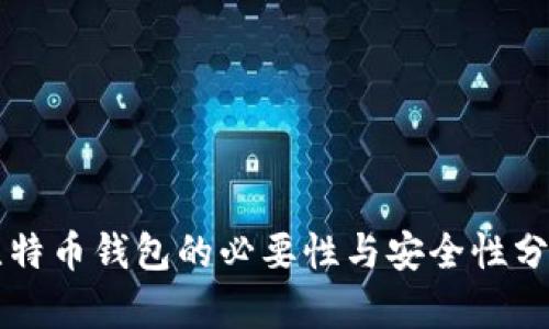 比特币钱包的必要性与安全性分析