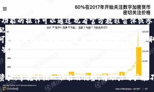   TokenIM 2.0：如何获取并充分利用这一强大工具 / 
 guanjianci TokenIM 2.0, 获取方式, 区块链技术 /guanjianci 

随着区块链技术的不断发展，各种新的工具和平台应运而生，其中TokenIM 2.0就是在这个背景下诞生的一个强大而灵活的工具。TokenIM 2.0不仅可以帮助用户管理自己的加密资产，还可以在一个安全的环境中与多个区块链进行交互。在这篇文章中，我们将深入探讨TokenIM 2.0的获取方式，以及如何充分利用它的功能。

什么是TokenIM 2.0？
TokenIM 2.0是一个基于区块链的资产管理和交易平台，旨在为用户提供一个安全、高效的操作环境。在TokenIM 2.0中，用户可以轻松地管理各种类型的加密资产，包括比特币、以太坊以及其它种类的代币。该平台的设计考虑到用户的便利性和安全性，提供了一系列功能，如多链支持、交易记录管理、资产增值分析等。

TokenIM 2.0的获取方式
想要获取TokenIM 2.0，用户需要遵循以下几个步骤：
ol
    listrong访问官方网站：/strong首先，用户需要访问TokenIM的官方网站以获取最新版本的TokenIM 2.0软件。确保从官方网站下载，以避免任何安全风险。/li
    listrong下载和安装：/strong按照页面上的提示下载适合您设备的版本，并进行安装。安装过程通常是简单的，只需按照提示操作即可。/li
    listrong注册账户：/strong下载完成后，用户需要注册一个账户。在注册过程中，用户需要提供一些基本信息，如电子邮件地址和密码。确保提供一个安全的密码。/li
    listrong安全设置：/strong成功注册后，用户应进行安全设置，包括启用双重认证（2FA），以提高账户的安全性。/li
    listrong资金入账：/strong账户设置完成后，用户可以选择向账户中转入加密资产，以开始使用TokenIM 2.0的各项功能。/li
/ol

如何利用TokenIM 2.0的优势进行资产管理
TokenIM 2.0拥有众多功能，用户可以通过这些功能更好地管理自己的资产：
ul
    listrong多链支持：/strongTokenIM 2.0支持多种区块链用户可以在一个平台上管理多种资产，同时减少了在不同平台之间切换的麻烦。/li
    listrong实时数据分析：/strong用户可以通过TokenIM 2.0获取实时的市场数据，包括价格趋势、交易量等，从而做出更明智的投资决策。/li
    listrong安全性：/strongTokenIM 2.0采取了多种安全措施来保护用户资产，如加密存储、双重身份验证等，用户可以放心地使用平台。/li
    listrong易于使用的界面：/strong该平台的界面设计友好，用户即使没有技术背景也能轻松上手，对初学者尤其友好。/li
/ul

与TokenIM 2.0相关的常见问题

1. TokenIM 2.0的安全性如何？
安全性是TokenIM 2.0的核心设计原则之一。平台采用了多层安全措施来确保用户资金和数据的安全。首先，TokenIM 2.0使用了先进的加密技术，将用户的私钥和敏感数据加密存储，这样即使数据被盗取，攻击者也无法轻易获得重要信息。

其次，TokenIM提供了双重身份验证（2FA）功能，用户在登录时除了输入密码外，还需通过手机获取的验证码进行验证。这种措施能有效防止未经授权的访问。

此外，TokenIM 2.0还实施了风险控制机制，对可疑交易进行监控和限制，一旦发生异常交易，会及时提醒用户，提高了整体的安全性。在资金的存取方面，平台允许用户设置提现限额，以及在多次尝试错误登录后自动锁定账户的功能，以防止密码被暴力破解。

用户在使用TokenIM 2.0时，亦应注意保护个人信息及账户安全，例如定期更改密码、不要随意点击陌生链接等，确保防范措施尽可能全面。

2. 使用TokenIM 2.0进行交易需缴纳手续费吗？
在使用TokenIM 2.0进行加密资产交易时，用户需要了解交易可能涉及的手续费问题。通常情况下，在区块链网络上进行交易时都会涉及到矿工费或网络费用，这些费用是支付给矿工或网络节点的，以促使他们处理和验证交易。

在TokenIM 2.0平台内部进行交易（例如在平台间进行资产交换或转移）时，平台可能会收取额外的手续费。具体的收费标准通常会在其官网或使用协议中予以说明，用户在交易前应仔细阅读相关条款，以避免产生误解和不必要的费用支出。

虽然手续费是交易必须考虑的一个因素，但TokenIM 2.0提供了相对合理的收费标准，并且在手续费方面比很多传统金融系统更具优势。用户在操作时，可以利用平台提供的工具反复对比交易费用，选择最优的交易时机和方式。

3. TokenIM 2.0如何保证用户资产的多样性？
TokenIM 2.0通过支持多种区块链和代币的方式来保证用户资产的多样性。这种多链支持可以让用户同时管理不同类型的资产，避免了因单一资产波动带来的投资风险。

用户在TokenIM 2.0平台上可创建多个钱包，每个钱包可以存储不同类型的加密资产，如比特币、以太坊、ERC20代币等。用户可以根据自己的资产配置策略，在不同的钱包之间合理划分资金比例，从而实现资产的多样化管理。

此外，TokenIM 2.0还定期发布市场分析报告和用户教育资源，帮助用户了解新的投资机会和潜在风险，促进用户更加全面的投资组合策略。这些资源的提供无疑增强了用户在资产管理上的灵活性和应对市场变化的能力。

4. 如何最大化利用TokenIM 2.0的资源？
要最大化利用TokenIM 2.0的资源，用户可以从以下几个方面着手：
ul
    listrong深入学习平台功能：/strong用户应当熟悉TokenIM 2.0的所有功能，包括但不限于资产管理、交易功能、数据分析等。对于每个功能的操作可以通过观看官方教程窗体或参与社区讨论来提高。/li
    listrong分析市场趋势：/strongTokenIM 2.0提供实时市场数据，用户可以利用这些信息进行投资决策。关注市场动态，及时调整资产配置，可以有效提高投资收益。/li
    listrong参与社区活动：/strongTokenIM 2.0的社区活动、线上研讨会以及数字讲座，都是获取最新信息和最佳实践的绝佳机会，用户可以通过参与这些活动，扩大自己的网络，获取更多投资信息。/li
    listrong风控和风险管理：/strong用户应当时刻关注市场波动，谨慎评估投资风险。可以设定止损和止盈点，以减少潜在损失，保障资产安全。/li
/ul

总结来说，TokenIM 2.0是一个极具潜力的资产管理工具，通过合理的获取方式与科学的使用方法，用户可以更好地管理和增值自己的加密资产。掌握其核心功能及优势，将助力用户在不断变化的数字资产世界中实现更高的投资价值。