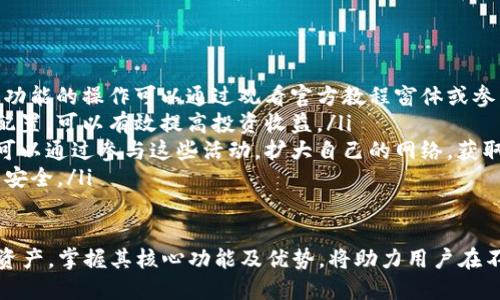   TokenIM 2.0：如何获取并充分利用这一强大工具 / 
 guanjianci TokenIM 2.0, 获取方式, 区块链技术 /guanjianci 

随着区块链技术的不断发展，各种新的工具和平台应运而生，其中TokenIM 2.0就是在这个背景下诞生的一个强大而灵活的工具。TokenIM 2.0不仅可以帮助用户管理自己的加密资产，还可以在一个安全的环境中与多个区块链进行交互。在这篇文章中，我们将深入探讨TokenIM 2.0的获取方式，以及如何充分利用它的功能。

什么是TokenIM 2.0？
TokenIM 2.0是一个基于区块链的资产管理和交易平台，旨在为用户提供一个安全、高效的操作环境。在TokenIM 2.0中，用户可以轻松地管理各种类型的加密资产，包括比特币、以太坊以及其它种类的代币。该平台的设计考虑到用户的便利性和安全性，提供了一系列功能，如多链支持、交易记录管理、资产增值分析等。

TokenIM 2.0的获取方式
想要获取TokenIM 2.0，用户需要遵循以下几个步骤：
ol
    listrong访问官方网站：/strong首先，用户需要访问TokenIM的官方网站以获取最新版本的TokenIM 2.0软件。确保从官方网站下载，以避免任何安全风险。/li
    listrong下载和安装：/strong按照页面上的提示下载适合您设备的版本，并进行安装。安装过程通常是简单的，只需按照提示操作即可。/li
    listrong注册账户：/strong下载完成后，用户需要注册一个账户。在注册过程中，用户需要提供一些基本信息，如电子邮件地址和密码。确保提供一个安全的密码。/li
    listrong安全设置：/strong成功注册后，用户应进行安全设置，包括启用双重认证（2FA），以提高账户的安全性。/li
    listrong资金入账：/strong账户设置完成后，用户可以选择向账户中转入加密资产，以开始使用TokenIM 2.0的各项功能。/li
/ol

如何利用TokenIM 2.0的优势进行资产管理
TokenIM 2.0拥有众多功能，用户可以通过这些功能更好地管理自己的资产：
ul
    listrong多链支持：/strongTokenIM 2.0支持多种区块链用户可以在一个平台上管理多种资产，同时减少了在不同平台之间切换的麻烦。/li
    listrong实时数据分析：/strong用户可以通过TokenIM 2.0获取实时的市场数据，包括价格趋势、交易量等，从而做出更明智的投资决策。/li
    listrong安全性：/strongTokenIM 2.0采取了多种安全措施来保护用户资产，如加密存储、双重身份验证等，用户可以放心地使用平台。/li
    listrong易于使用的界面：/strong该平台的界面设计友好，用户即使没有技术背景也能轻松上手，对初学者尤其友好。/li
/ul

与TokenIM 2.0相关的常见问题

1. TokenIM 2.0的安全性如何？
安全性是TokenIM 2.0的核心设计原则之一。平台采用了多层安全措施来确保用户资金和数据的安全。首先，TokenIM 2.0使用了先进的加密技术，将用户的私钥和敏感数据加密存储，这样即使数据被盗取，攻击者也无法轻易获得重要信息。

其次，TokenIM提供了双重身份验证（2FA）功能，用户在登录时除了输入密码外，还需通过手机获取的验证码进行验证。这种措施能有效防止未经授权的访问。

此外，TokenIM 2.0还实施了风险控制机制，对可疑交易进行监控和限制，一旦发生异常交易，会及时提醒用户，提高了整体的安全性。在资金的存取方面，平台允许用户设置提现限额，以及在多次尝试错误登录后自动锁定账户的功能，以防止密码被暴力破解。

用户在使用TokenIM 2.0时，亦应注意保护个人信息及账户安全，例如定期更改密码、不要随意点击陌生链接等，确保防范措施尽可能全面。

2. 使用TokenIM 2.0进行交易需缴纳手续费吗？
在使用TokenIM 2.0进行加密资产交易时，用户需要了解交易可能涉及的手续费问题。通常情况下，在区块链网络上进行交易时都会涉及到矿工费或网络费用，这些费用是支付给矿工或网络节点的，以促使他们处理和验证交易。

在TokenIM 2.0平台内部进行交易（例如在平台间进行资产交换或转移）时，平台可能会收取额外的手续费。具体的收费标准通常会在其官网或使用协议中予以说明，用户在交易前应仔细阅读相关条款，以避免产生误解和不必要的费用支出。

虽然手续费是交易必须考虑的一个因素，但TokenIM 2.0提供了相对合理的收费标准，并且在手续费方面比很多传统金融系统更具优势。用户在操作时，可以利用平台提供的工具反复对比交易费用，选择最优的交易时机和方式。

3. TokenIM 2.0如何保证用户资产的多样性？
TokenIM 2.0通过支持多种区块链和代币的方式来保证用户资产的多样性。这种多链支持可以让用户同时管理不同类型的资产，避免了因单一资产波动带来的投资风险。

用户在TokenIM 2.0平台上可创建多个钱包，每个钱包可以存储不同类型的加密资产，如比特币、以太坊、ERC20代币等。用户可以根据自己的资产配置策略，在不同的钱包之间合理划分资金比例，从而实现资产的多样化管理。

此外，TokenIM 2.0还定期发布市场分析报告和用户教育资源，帮助用户了解新的投资机会和潜在风险，促进用户更加全面的投资组合策略。这些资源的提供无疑增强了用户在资产管理上的灵活性和应对市场变化的能力。

4. 如何最大化利用TokenIM 2.0的资源？
要最大化利用TokenIM 2.0的资源，用户可以从以下几个方面着手：
ul
    listrong深入学习平台功能：/strong用户应当熟悉TokenIM 2.0的所有功能，包括但不限于资产管理、交易功能、数据分析等。对于每个功能的操作可以通过观看官方教程窗体或参与社区讨论来提高。/li
    listrong分析市场趋势：/strongTokenIM 2.0提供实时市场数据，用户可以利用这些信息进行投资决策。关注市场动态，及时调整资产配置，可以有效提高投资收益。/li
    listrong参与社区活动：/strongTokenIM 2.0的社区活动、线上研讨会以及数字讲座，都是获取最新信息和最佳实践的绝佳机会，用户可以通过参与这些活动，扩大自己的网络，获取更多投资信息。/li
    listrong风控和风险管理：/strong用户应当时刻关注市场波动，谨慎评估投资风险。可以设定止损和止盈点，以减少潜在损失，保障资产安全。/li
/ul

总结来说，TokenIM 2.0是一个极具潜力的资产管理工具，通过合理的获取方式与科学的使用方法，用户可以更好地管理和增值自己的加密资产。掌握其核心功能及优势，将助力用户在不断变化的数字资产世界中实现更高的投资价值。