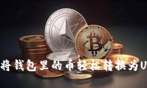 如何将钱包里的币轻松转换为USDT？