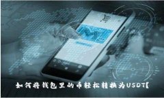 如何将钱包里的币轻松转