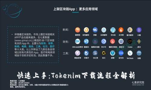 快速上手：Tokenim下载流程全解析