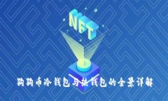 狗狗币冷钱包与热钱包的