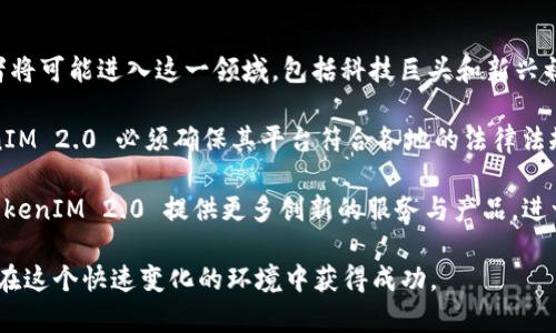 百度 TokenIM 2.0 是百度在区块链技术和数字资产管理领域的一项创新产品。作为百度智能云的一部分，TokenIM 2.0 是一个数字资产管理和流通平台，旨在为企业和开发者提供安全、高效的数字资产服务的解决方案。

这项技术能够支持各种数字资产的创建、管理和交易，通过区块链技术的去中心化特性，解决了传统系统中资产管理过程中的信任问题与安全隐患。TokenIM 2.0 提供的功能包括数字资产的生成、存储、转账等，支持多种资产类型，包括但不限于数字货币、数字票据、身份认证等。

### TokenIM 2.0 的主要特点

1. **安全性**：
   - TokenIM 2.0 采取了多重安全机制，包括数字签名、数据加密等手段，确保用户的资产安全和隐私保护。同时，平台还提供了多种账户管理工具，帮助用户有效管理自己的数字资产。

2. **可扩展性**：
   - TokenIM 2.0 具备较强的可扩展性，支持企业根据自身需求定制功能和服务。用户可以根据业务发展情况，对平台进行灵活的调整和扩展，以适应不断变化的市场需求。

3. **易用性**：
   - 为了满足不同用户的需求，TokenIM 2.0 提供了的用户界面和多种开发工具，支持开发者快速上手，方便企业集成到自身业务中。

4. **多样化的应用场景**：
   - TokenIM 2.0 可以广泛应用于金融、医疗、物流等多个行业，帮助企业实现资产数字化、数据共享以及提升供应链的效率。

### 潜在问题

以下是4个与 TokenIM 2.0 相关的潜在问题及其详细解答：

#### TokenIM 2.0 如何保障用户的数字资产安全？

在数字资产管理的平台中，安全性是用户最关注的一个问题。TokenIM 2.0 通过多层次的安全架构提供了全面的防护。在技术层面，TokenIM 2.0 采用了业界领先的加密算法，确保在资产存储和交易过程中的数据不会被泄露或篡改。此外，平台通过数字签名技术，验证交易的真实性和完整性，确保用户在进行数字资产交易时的身份是经过验证的。

在用户层面，TokenIM 2.0 引入了多种身份验证机制，例如双因素身份验证、多重签名等，进一步增强了账户的安全性。用户需要在进行交易时提供额外的验证信息，虽然可能增加了一些操作步骤，但无疑为用户的资产提供了额外的保护。

为应对潜在的网络攻击和黑客入侵，TokenIM 2.0 平台持续监控交易活动和账户异动，通过实时报警系统及时发现异常行为并采取措施。这样的机制可以有效降低盗窃和欺诈的风险，守护用户的数字资产安全。

#### TokenIM 2.0 能为企业带来哪些具体的商业价值？

企业在数字资产化的过程中，常常需要面临多重挑战。TokenIM 2.0 提供了完整的解决方案，帮助企业降低成本、提升效率，并且创造新的商业模式。首先，通过将传统资产数字化，企业可以大幅减少传统资产交易中的中介费用，简化交易流程，快速响应市场需求。

其次，TokenIM 2.0 的数据透明性意味着企业可以更清楚地跟踪到产品的整个生命周期，从供应链到消费者反馈，实现真正的数据驱动决策。例如，在物流行业，企业可以实时跟踪货物的流动，从而提高配送效率，减少误差。

最后，通过采用TokenIM 2.0，企业能够开辟出更多的商业模式，例如利用区块链技术推出全新的数字商品或服务，利用智能合约自动执行合约条款等。这些创新可能会使企业在竞争中占得先机，增加市场份额。

#### TokenIM 2.0 如何帮助开发者更快速地构建应用？

TokenIM 2.0 提供了丰富的开发工具和应用接口（API），使得开发者可以在此基础上构建自己的应用程序，无需从零开始。这些工具包括SDK（软件开发工具包）和文档，帮助开发者理解如何使用平台的各项功能。

通过 TokenIM 2.0，开发者可以轻松集成数字资产管理、交易等功能到自己的应用中。例如，金融服务应用可以通过 TokenIM 2.0 提供数字资产的交易服务，医疗应用可以利用该平台进行病人身份验证和健康记录的管理。这大大减少了开发的时间和成本。

此外，TokenIM 2.0 还提供了测试环境，允许开发者在安全的环境中进行测试和调试，提交真实应用前，可以确保出现问题的情况得到及时修复，降低上线的风险。

#### 未来 TokenIM 2.0 可能面临哪些挑战与机遇？

虽然 TokenIM 2.0 已经在数字资产管理领域取得了一定的成功，但未来仍可能面临多种挑战。首先，随着市场对数字资产的关注度提升，更多的竞争者将可能进入这一领域，包括科技巨头和新兴初创企业。TokenIM 2.0 需要不断创新，更新产品功能以维持竞争优势。

其次，反洗钱（AML）和反恐融资（CFT）等合规性问题也将是 TokenIM 2.0 未来面临的重要挑战。各国政府对数字资产的监管政策仍在不断变化，TokenIM 2.0 必须确保其平台符合各地的法律法规，避免因合规问题而受到处罚。

在机遇方面，随着越来越多的行业认识到数字资产的价值，TokenIM 2.0 的市场需求预计将继续增长。此外，人工智能、大数据等技术的结合，能够为 TokenIM 2.0 提供更多创新的服务与产品，进一步提升其竞争力。因此，在挑战与机遇并存的情况下，TokenIM 2.0 的未来将充满可能性。

可以看到，TokenIM 2.0 在数字资产管理领域提供了丰富的功能和可行的解决方案，未来将在安全、可扩展性和易用性上继续发展，帮助企业和开发者在这个快速变化的环境中获得成功。