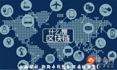 全面解析：狗狗币钱包如
