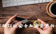 冷钱包中的TRX：安全加密