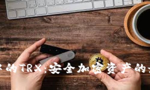 冷钱包中的TRX：安全加密资产的最佳选择