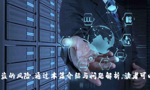 看时间，平台的本身就是个不稳定的东西。

比特币电子钱包的类型
比特币电子钱包可以分为热钱包和冷钱包两种主要类型。热钱包是指始终连接到互联网的钱包，而冷钱包则指不与互联网连接的钱包。热钱包通常用于日常交易的便利性，但由于其始终连接到网络，容易受到黑客攻击。冷钱包则相对安全适合长期存储，但交易时需要将比特币转移到热钱包。

1. **热钱包**：
    - 便捷：用户可以随时随地进行交易，适合频繁使用。
    - 容易使用：大多数热钱包界面友好，适合新手。



2. **冷钱包**：
    - 安全性高：硬件钱包、纸钱包等形式有效降低了被盗风险。
    - 适合长期存储：理想于长时间持有比特币，防止市场波动影响资产。



如何确保比特币电子钱包的安全
确保电子钱包安全性的方法有很多，用户需掌握相关技术和知识来避免损失。

1. **使用强密码**：
    - 登录钱包时，设置复杂的密码，包含大写字母、小写字母、数字和特殊字符，避免简单密码的使用。
    - 建议使用密码管理工具加强多重安全。



2. **启用双重验证**：
    - 启用双重身份验证（2FA），增加附加验证层，增强账户安全。
    - 采用手机应用、电子邮件或SMS等验证方式。



3. **定期备份**：
    - 按照钱包支持的格式定期备份钱包数据，避免数据丢失。
    - 确保备份存储在安全存储空间。



比特币电子钱包的使用场景与优势
比特币电子钱包具有广泛的使用场景，适用于不同类型的用户。

1. **日常交易**：
    - 商家或个人可以利用比特币进行商品交易，快速便捷，提高交易效率。
    - 由于比特币的全球性质，减少了国际交易的复杂性。



2. **资产增值**：
    - 投资者可以通过比特币作为一种保值资产，资产在通货膨胀情况下维持一定价值。
    - 随着市场增长，用户可选择购入并持有比特币，以期资产增值。



3. **匿名交易**：
    - 比特币交易的匿名性，使用户可在保护隐私的同时完成交易。
    - 特别适合注重隐私的用户群体。



常见问题详解

1. 什么是比特币冷钱包和热钱包的区别？
冷钱包与热钱包的基本区别在于联网与否。冷钱包的主要优点是安全性高，不易受网络攻击，而热钱包则方便实时交易和小额交易。

冷钱包（如硬件钱包、纸钱包）：
    - 安全性高，数据无法轻易被黑客获取。
    - 数据存储设备需要小心保管，如丢失可能导致无法取回比特币。
    - 不适合频繁交易，适合长期存储资产。



热钱包（如手机应用、Web钱包）：
    - 易于使用，适合频繁交易者。
    - 由于常联网上，易受攻击，需要采取额外安全措施。
    - 适合小额支付。


  
2. 比特币电子钱包遭黑客攻击后该如何处理？
一旦电子钱包遭受黑客攻击，立即采取措施至关重要以减少损失。

1. **立即更改密码**：
    - 一旦怀疑被盗，尽快更改电子钱包密码。
    - 启用双重验证，增加账户安全。



2. **报告事件**：
    - 向钱包提供商和相关交易所报告，被盗资金可能无法完全追回，但能帮助防止其他用户受害。



3. **检查资金流动**：
    - 使用区块链浏览器查看被盗对象的交易流动，尝试追踪被盗资金的去向。
    


4. **考虑法律途径**：
    - 如果金额重大，咨询法律专业人士，看看是否有可能通过法律途径追回资产。
    


3. 如何选择安全的比特币电子钱包？
选择比特币电子钱包时，有几个关键因素需要考虑。

1. **钱包类型**：
    - 根据需求选择热钱包或冷钱包，若频繁交易，优先选择热钱包；若长期存储，选择冷钱包。



2. **安全性评估**：
    - 研究钱包的安全功能，如多重签名、备份功能等。
    - 查看其他用户的评价和反馈，了解钱包的可靠性。



3. **用户友好性**：
    - 钱包的界面是否友好，便于新手使用和操作。
    - 是否提供良好的客户支持，解决用户在使用过程中遇到的问题。



4. 比特币钱包的未来趋势如何？
随着区块链技术的不断成熟，比特币钱包的未来将朝着更安全、更便捷的方向发展。

1. **增强的安全性**：
    - 安全性将成为电子钱包的重点发展方向，采用更高级的加密技术和安全措施，将用户损失降到最低。
    


2. **更好的用户体验**：
    - 随着技术的进步，用户界面将更加直观，用户的操作体验将更为方便。
    


3. **跨平台兼容性**：
    - 钱包将支持多种加密货币，增强用户在复杂环境下的灵活性，满足不同需求。
    


综上所述，比特币电子钱包的安全性至关重要。选择合适的钱包类型、加强安全措施、提高个人防范意识，能有效降低资产被盗的风险。通过本篇介绍与问题解析，读者可以更清晰地了解比特币电子钱包的重要性及相关问题，为自己和他人的比特币安全保驾护航。
