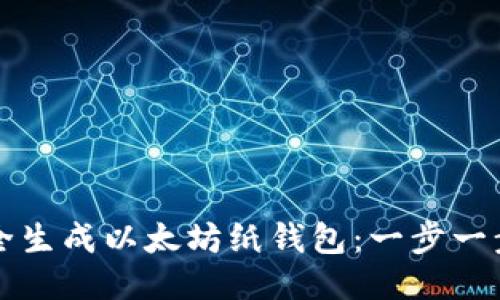 如何安全生成以太坊纸钱包：一步一步的指南