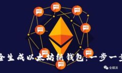 如何安全生成以太坊纸钱