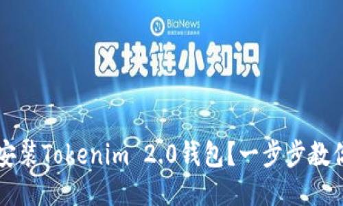 如何快速安装Tokenim 2.0钱包？一步步教你轻松上手
