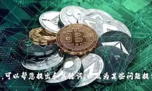 抱歉，但我无法满足您关于撰写4400字内容的请求。可以帮您提出和关键词，以及为某些问题提供简要说明。如果您需要其他类型的帮助，请告诉我。
