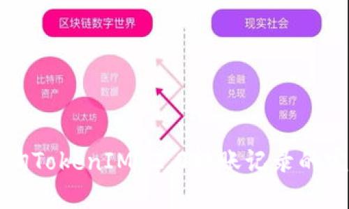 快速查询TokenIM 2.0转账记录的完整指南