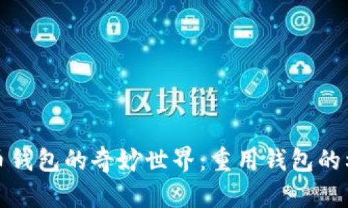 比特币钱包的奇妙世界：重用钱包的利与弊