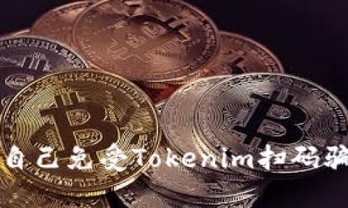 如何保护自己免受Tokenim扫码骗局的侵害