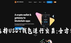 如何选择USDT钱包进行交易