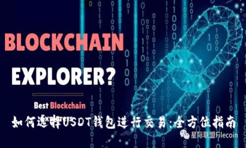 如何选择USDT钱包进行交易：全方位指南