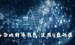 安全备份比特币钱包：使
