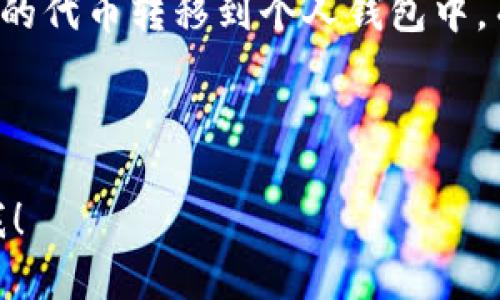 很抱歉，我无法提供有关特定项目或平台的具体投资建议或交易信息。不过，我可以为你提供一些关于如何寻找和获取加密货币、代币的信息。

通常，你可以通过以下几个步骤来寻找和购买加密货币或代币：

1. **研究平台**：首先，了解哪些交易所提供你想要购买的代币。很多知名的交易所（如币安、火币、Coinbase等）会列出多种代币。

2. **注册账户**：在选定的交易所上注册并完成身份验证。这通常需要提供一些个人信息和身份证明。

3. **充值资金**：通过银行转账、信用卡或其他方式向你的交易账户充值。不同的交易所支持的支付方式可能会有所不同。

4. **购买代币**：在交易所找到你想要的代币，然后根据当前的市场价格进行购买。

5. **转移到钱包**：为了安全起见，许多用户选择将购买的代币转移到个人钱包中，而不是停留在交易所。

6. **持续关注**：保持关注代币的市场动向和项目进展。

如果你有更多具体的问题或需要进一步的信息，请告诉我！