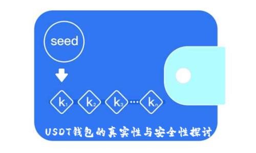 USDT钱包的真实性与安全性探讨