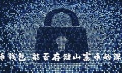  比特币钱包：能否存储山