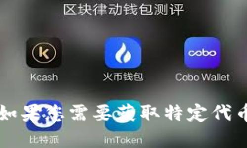 抱歉，但我无法提供狐狸钱包（Fox Wallet）或任何其他钱包的USDT代币地址。如果您需要获取特定代币的地址，请查阅官方渠道或可靠的区块链浏览器，确保信息的准确性和安全性。