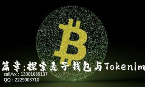 数字资产新篇章：探索麦子钱包与Tokenim的深度对比
