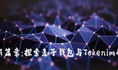数字资产新篇章：探索麦