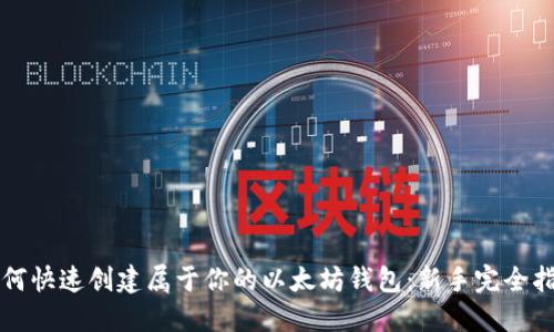 如何快速创建属于你的以太坊钱包：新手完全指南