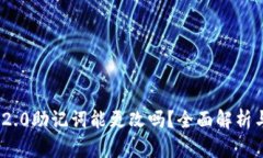 TokenIM 2.0助记词能更改吗？