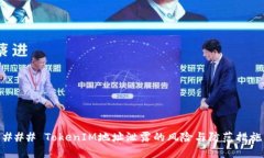 ### TokenIM地址泄露的风险与