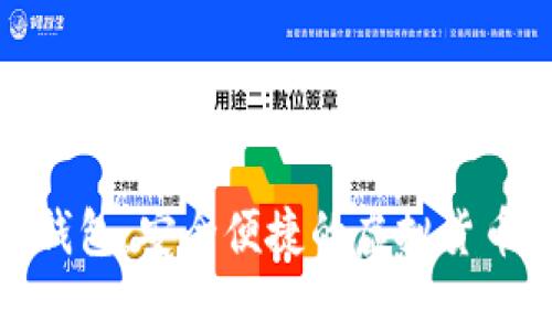 安卓比特币轻钱包：安全便捷的虚拟货币管理解决方案